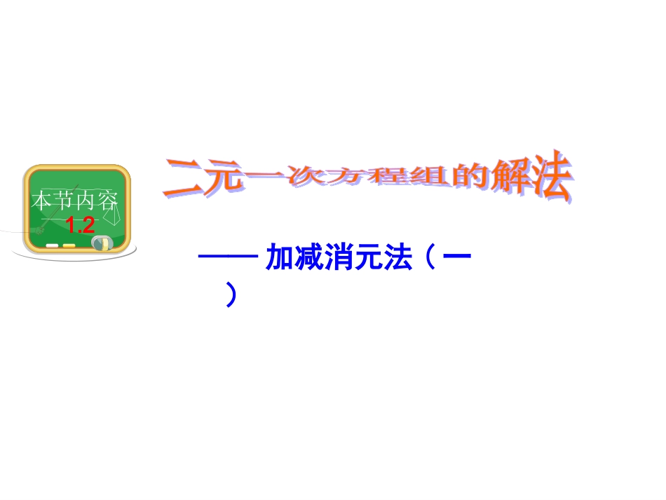 二元一次方程组的解法;加减消元法（第二课时）_第1页