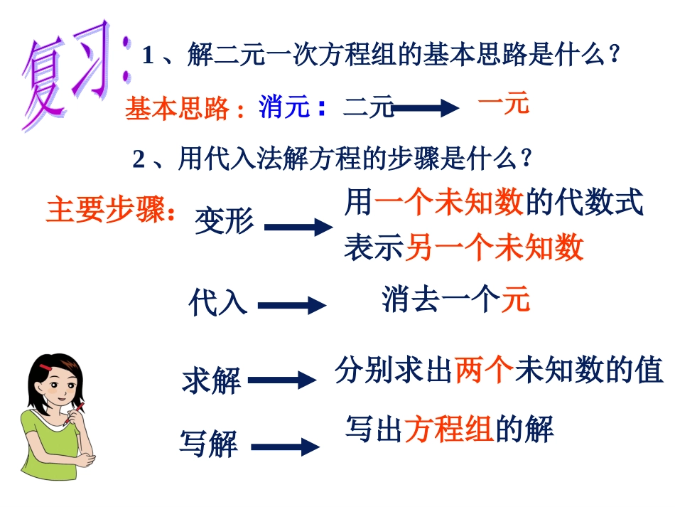 二元一次方程组的解法;加减消元法（第二课时）_第2页