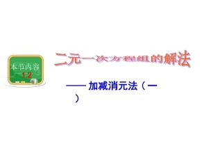 二元一次方程组的解法;加减消元法（第二课时）