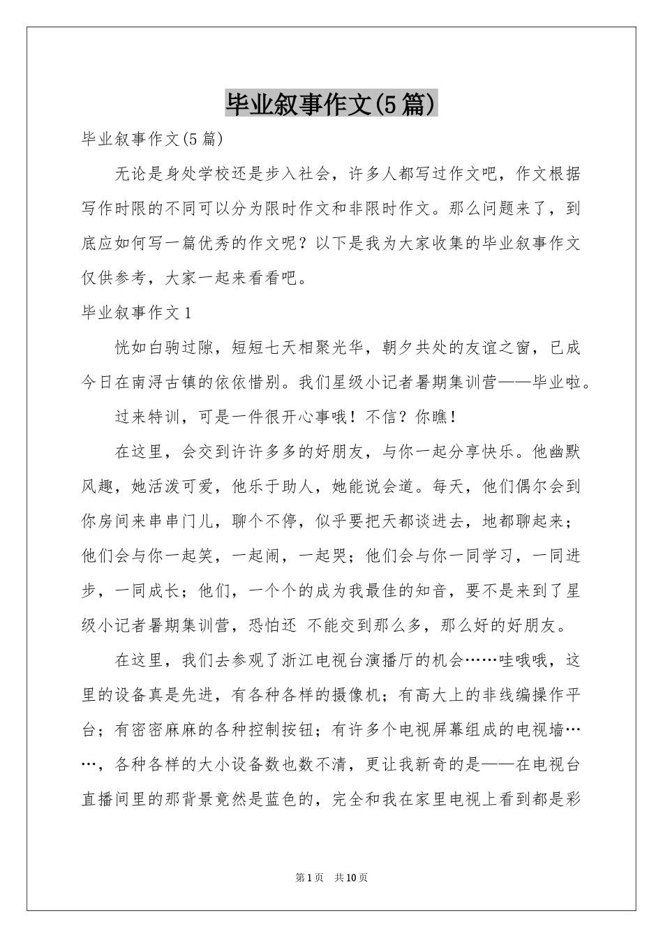 毕业叙事作文(5篇)_第1页