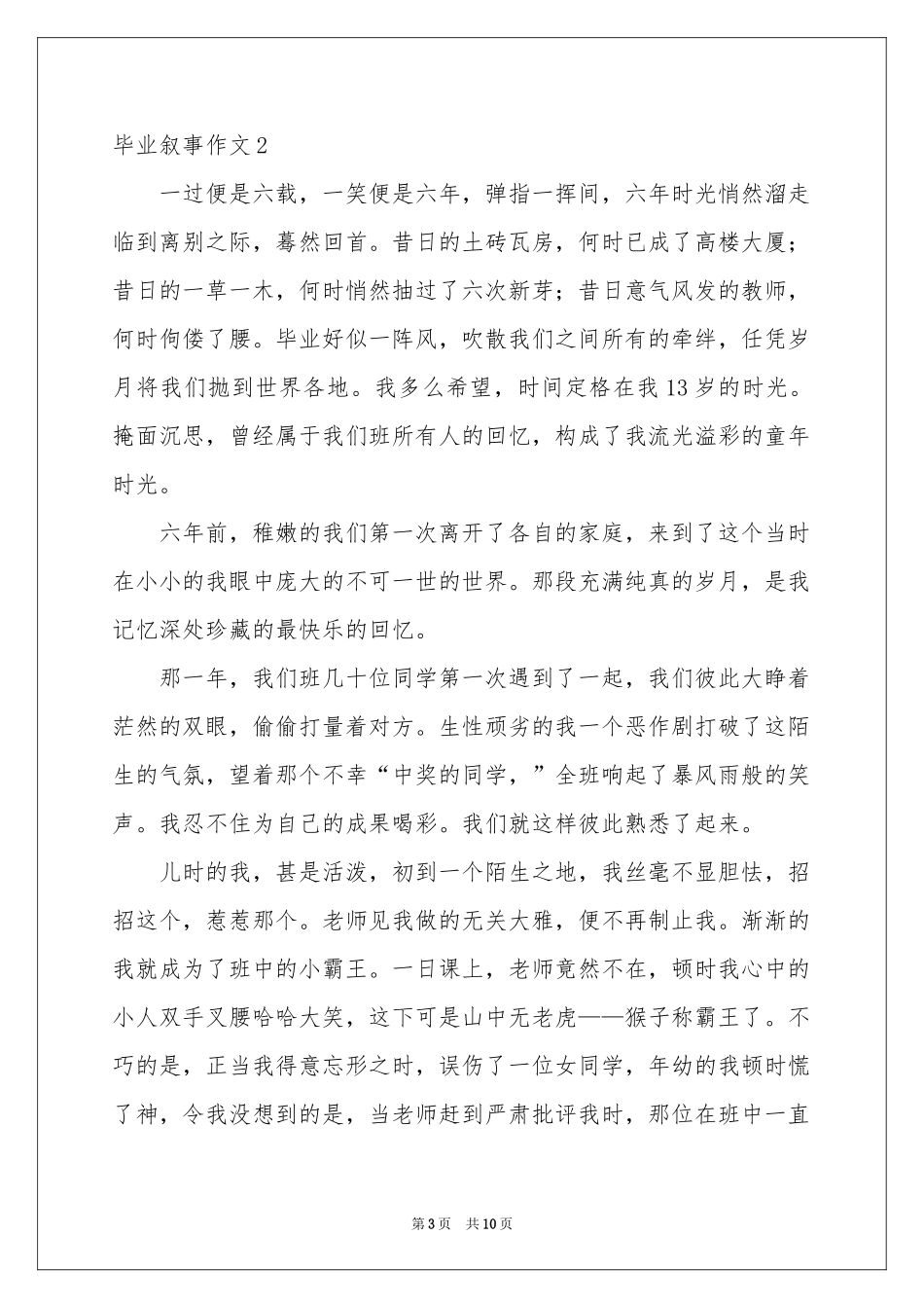 毕业叙事作文(5篇)_第3页