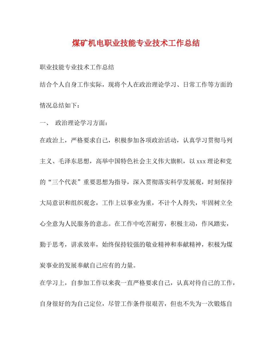 煤矿机电职业技能专业技术工作总结_第1页