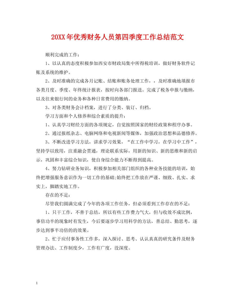 优秀财务人员第四季度工作总结范文_第1页