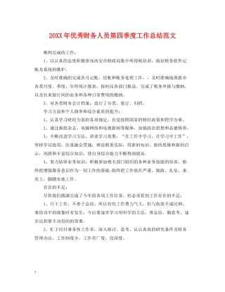 优秀财务人员第四季度工作总结范文