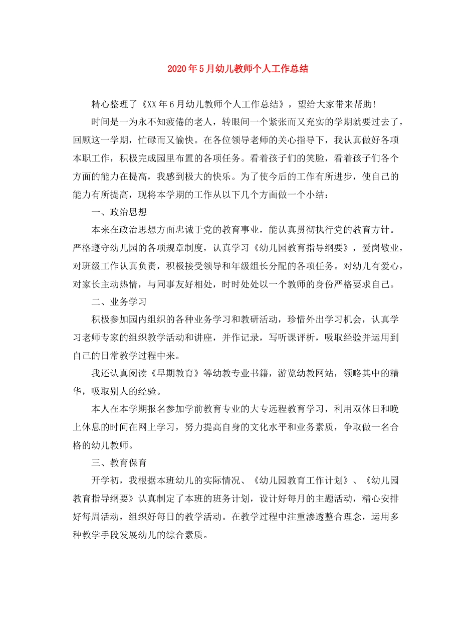 2020年5月幼儿教师个人工作总结_第1页