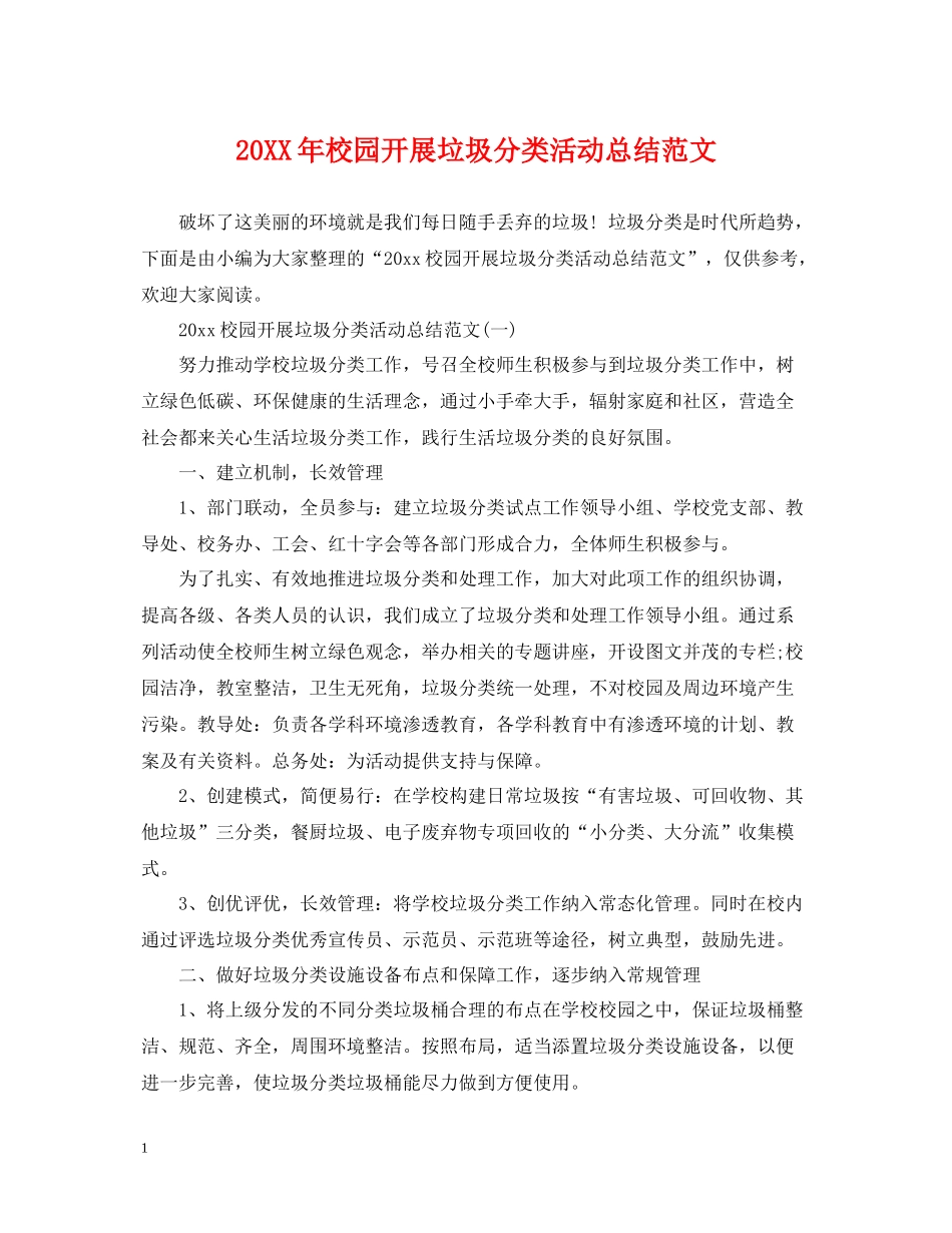校园开展垃圾分类活动总结范文_第1页