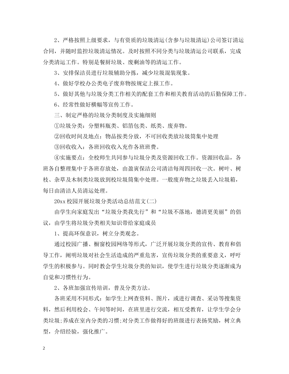 校园开展垃圾分类活动总结范文_第2页
