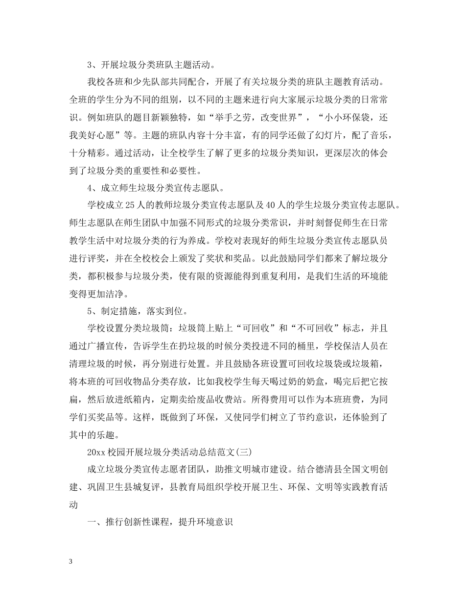 校园开展垃圾分类活动总结范文_第3页