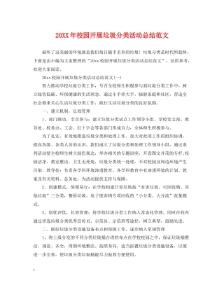 校园开展垃圾分类活动总结范文