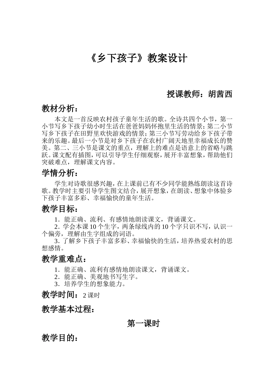 乡下孩子教案_第1页