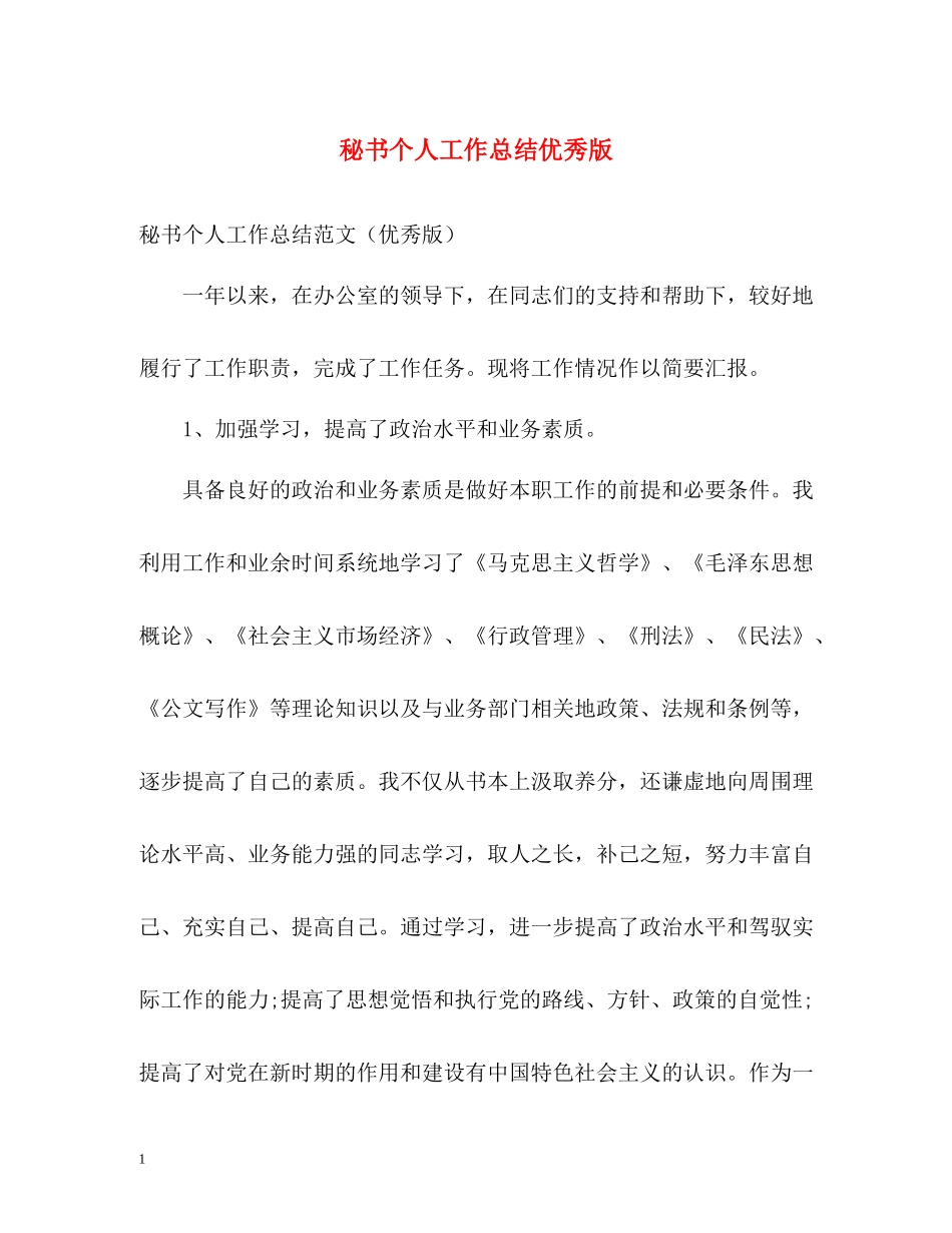 秘书个人工作总结优秀版_第1页
