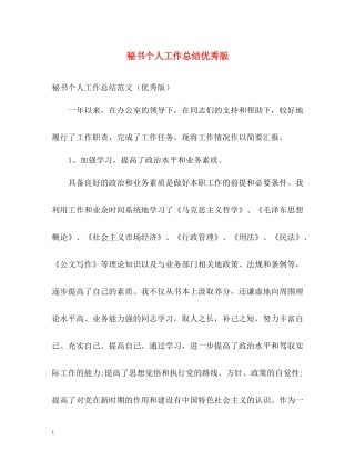 秘书个人工作总结优秀版