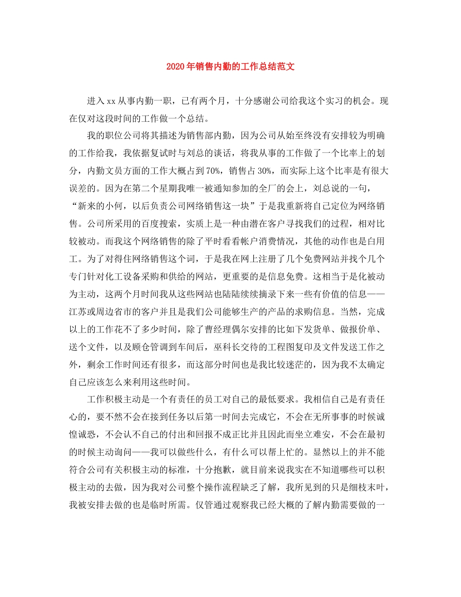 2020年销售内勤的工作总结范文_第1页