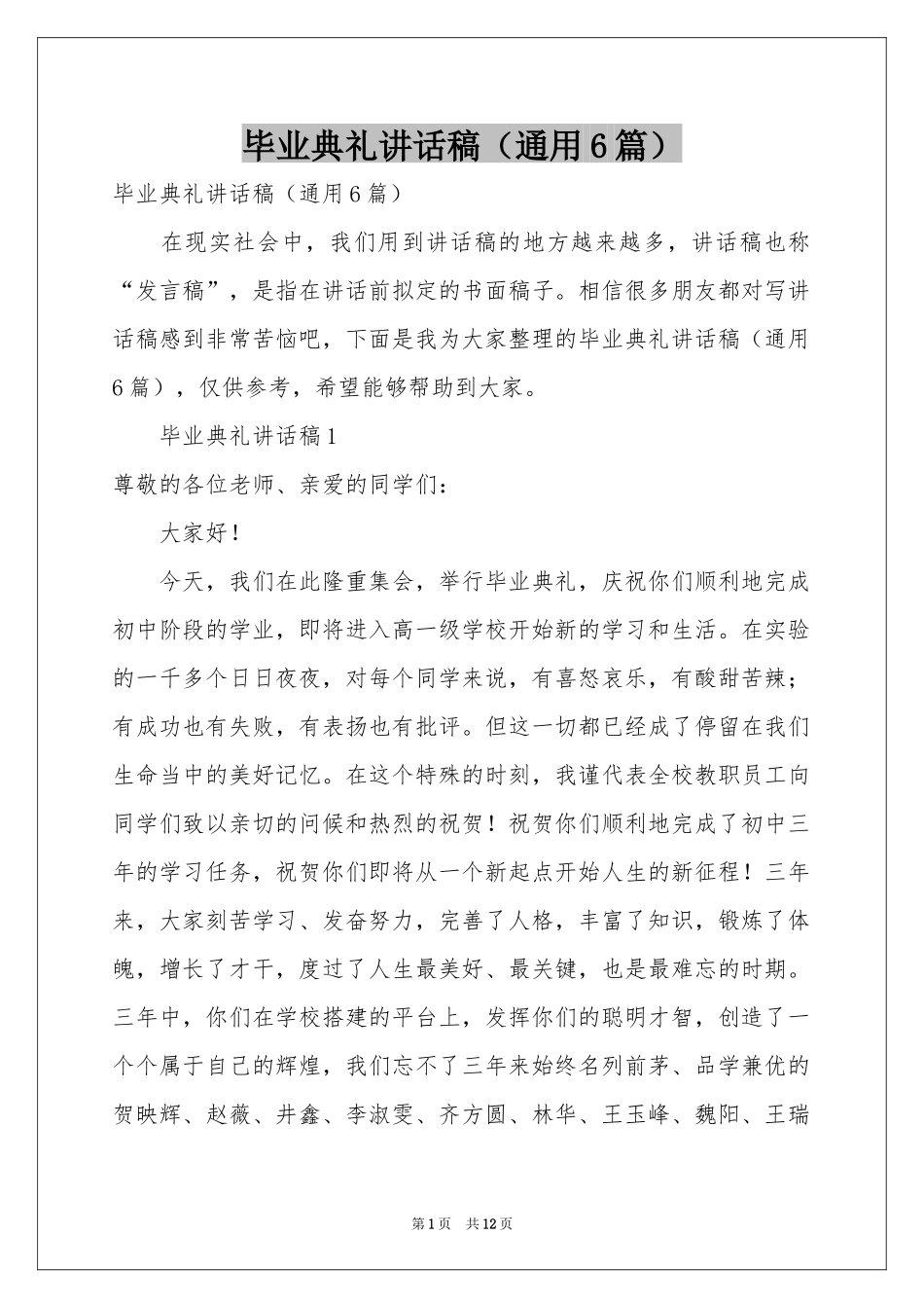 毕业典礼讲话稿（通用6篇）_第1页