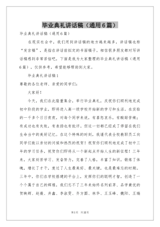 毕业典礼讲话稿（通用6篇）