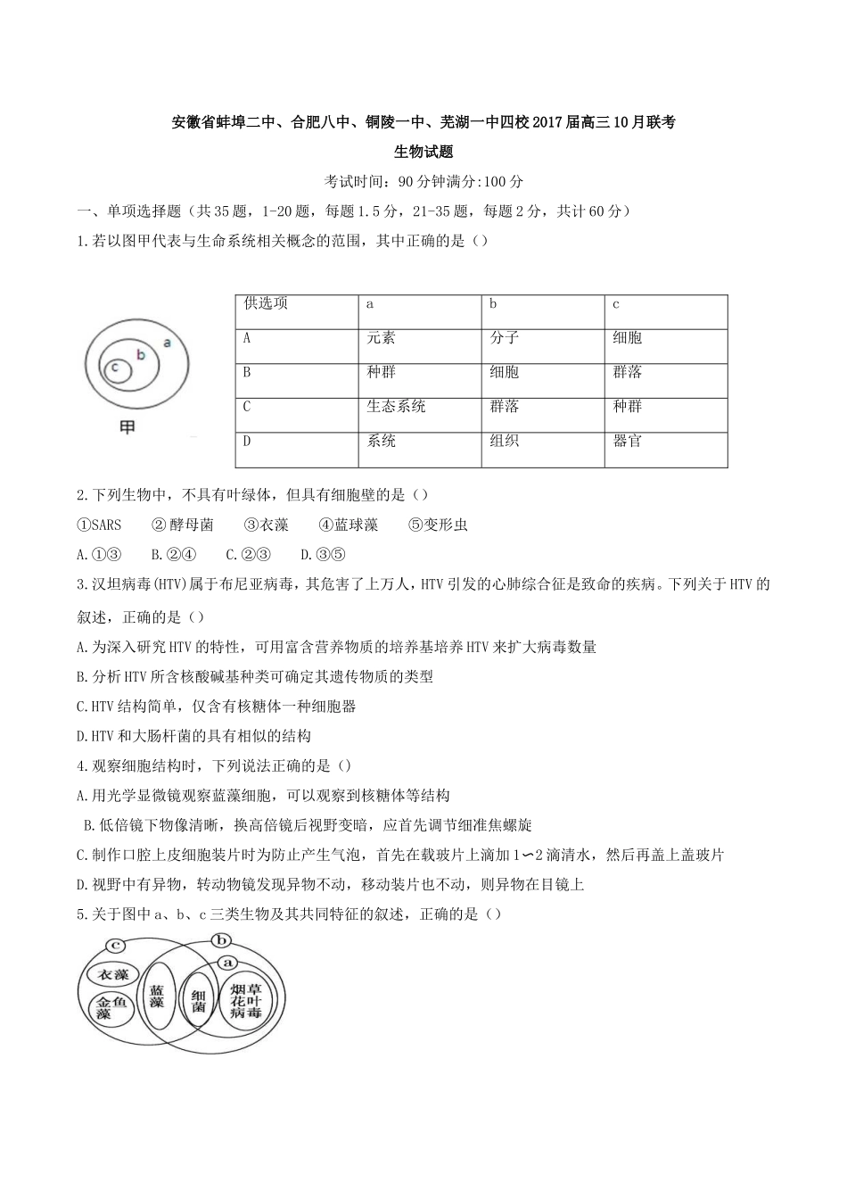 安徽省蚌埠二中、合肥八中、铜陵一中、芜湖一中四校2017届高三10月联考生物试题_第1页