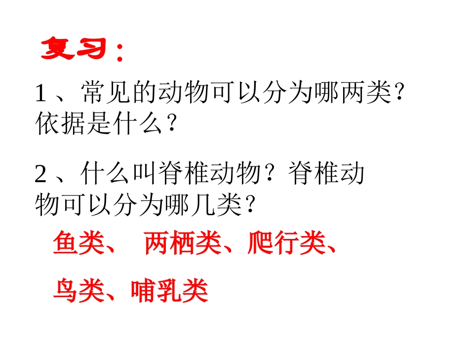 第12-13课时24常见的动物脊椎动物_第2页