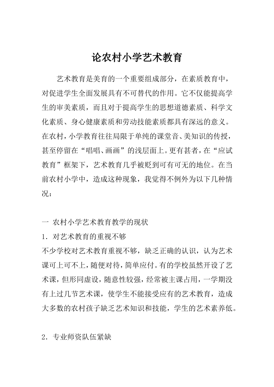 农村小学艺术教育_第1页
