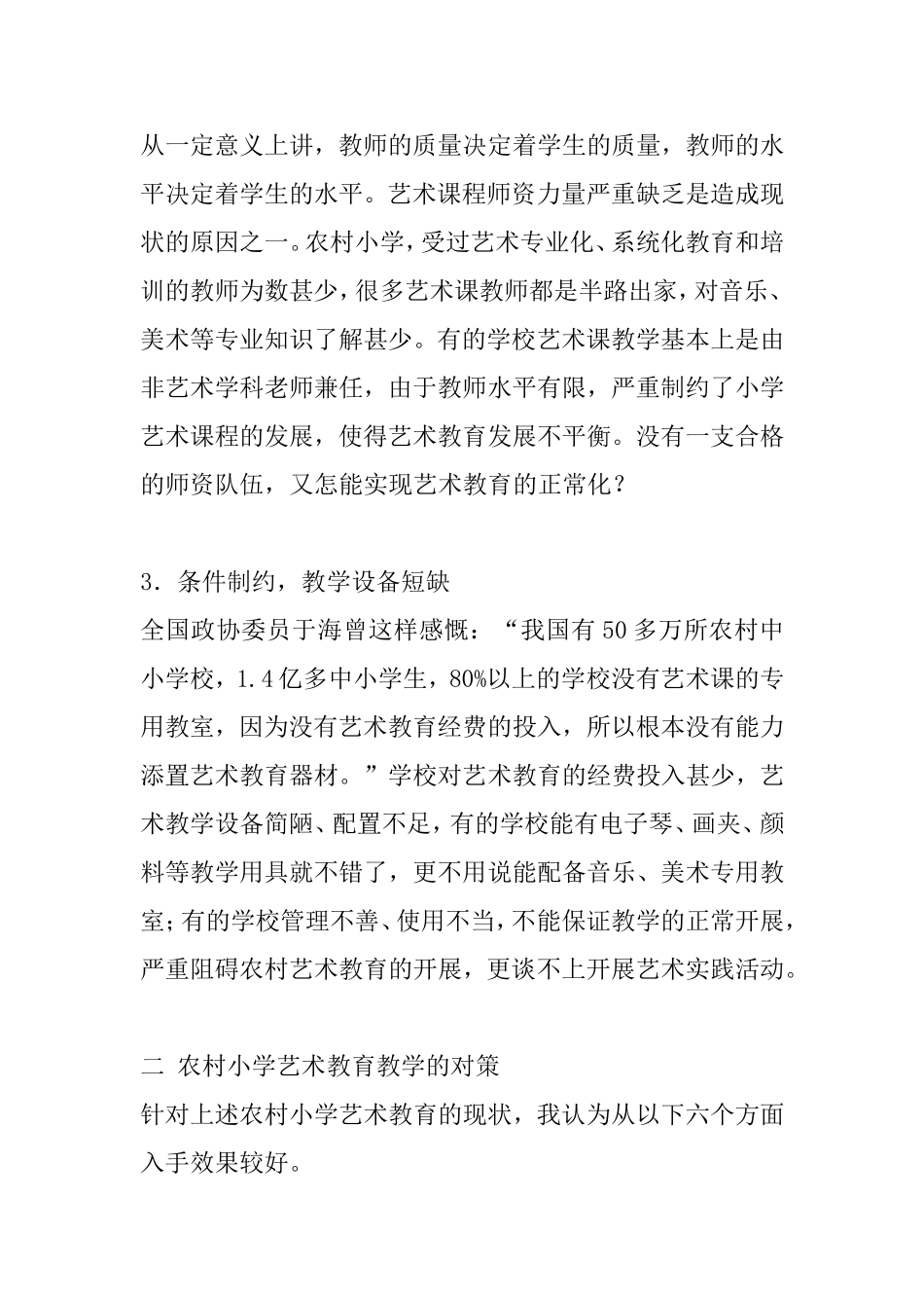 农村小学艺术教育_第2页