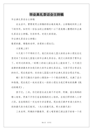 毕业典礼茶话会主持稿