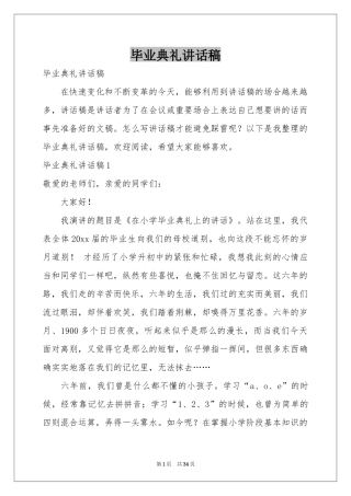 毕业典礼讲话稿