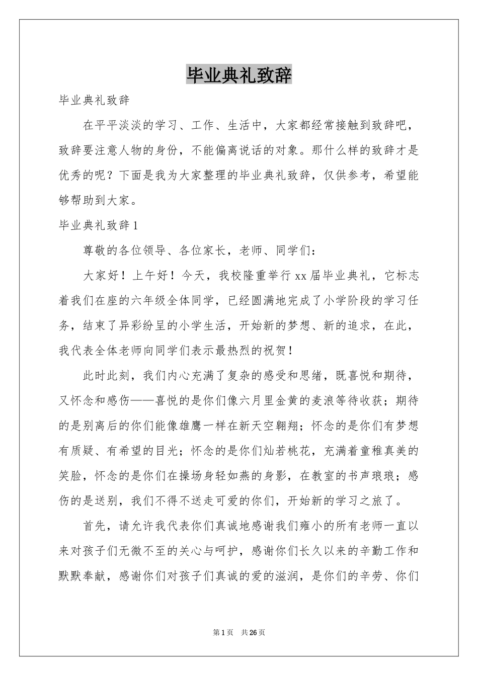 毕业典礼致辞_第1页