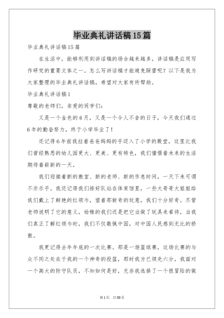 毕业典礼讲话稿15篇