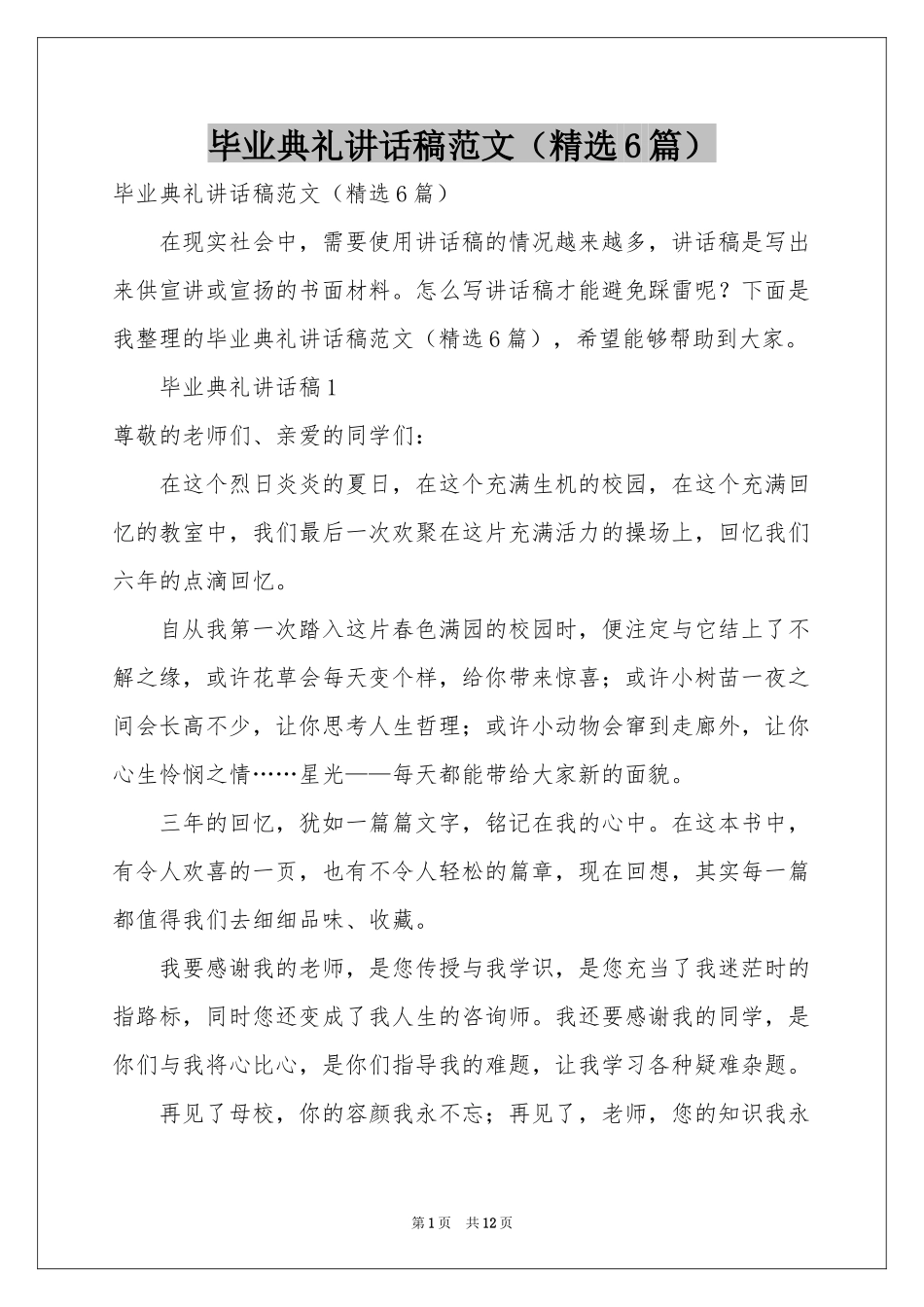 毕业典礼讲话稿范本（精选6篇）_第1页