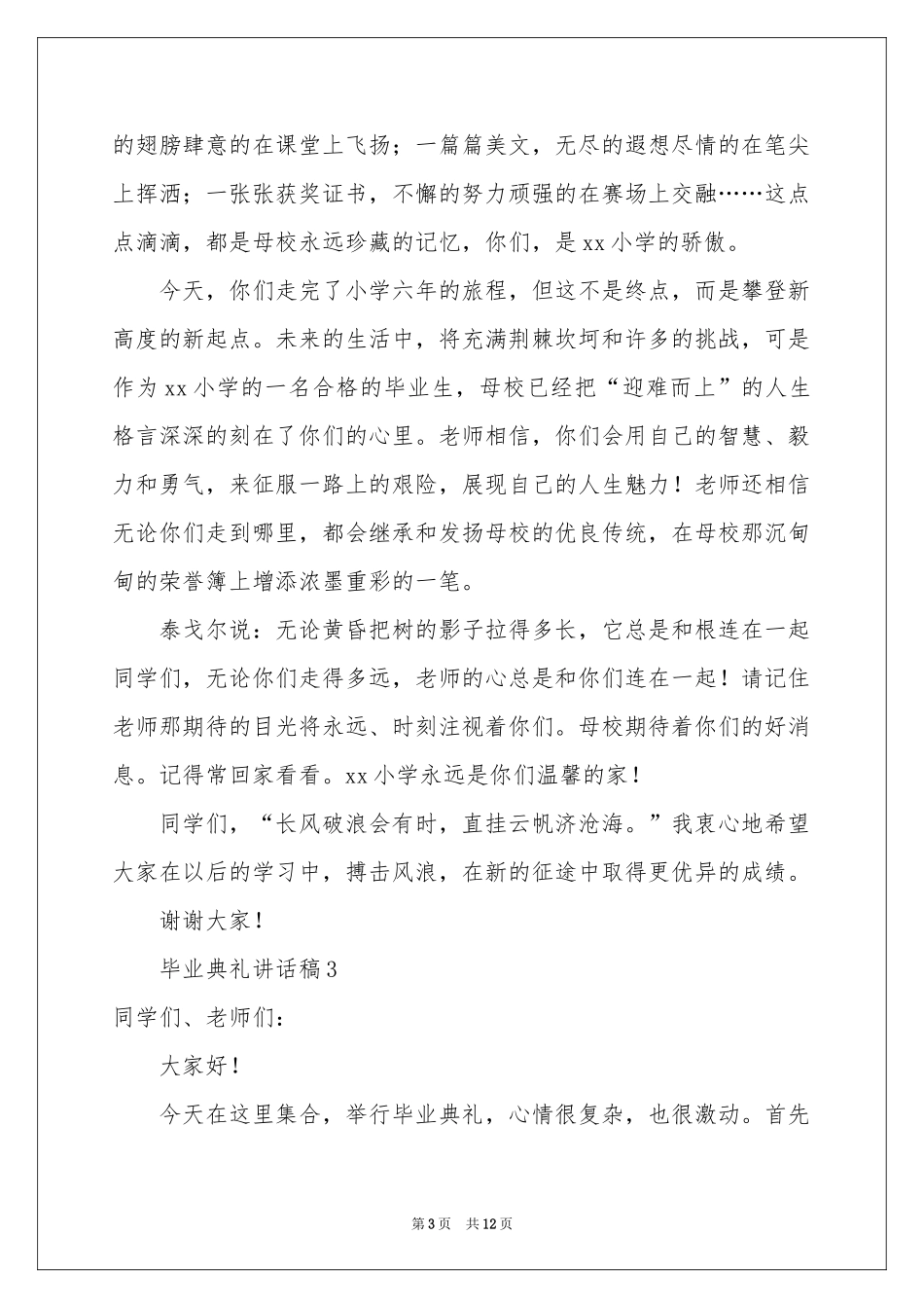 毕业典礼讲话稿范本（精选6篇）_第3页