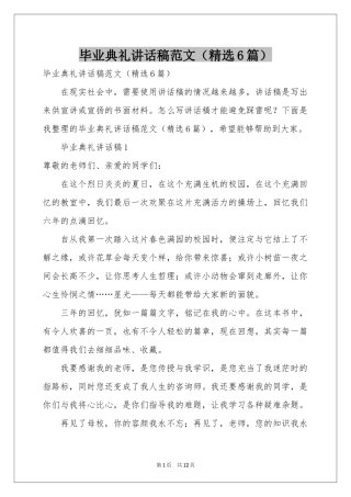 毕业典礼讲话稿范本（精选6篇）