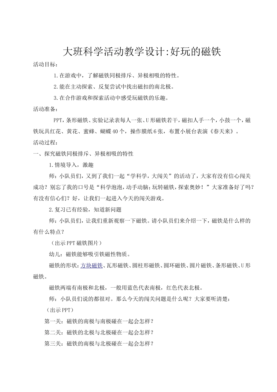 幼儿园大班科学活动教学设计《好玩的磁铁》_第1页