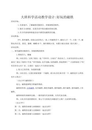 幼儿园大班科学活动教学设计《好玩的磁铁》