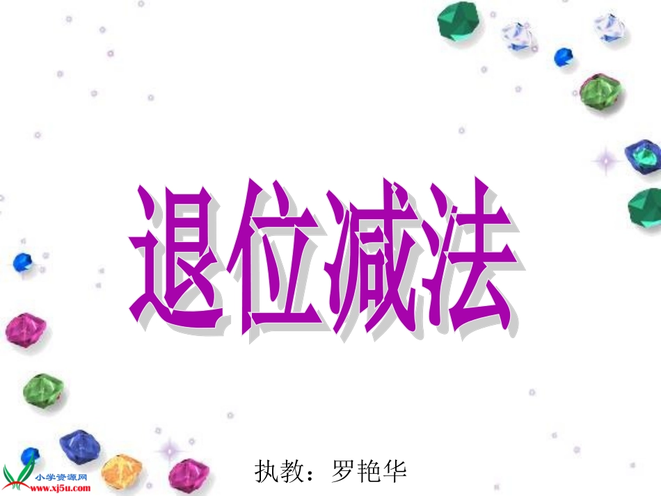 西师大版数学一年级下册《退位减法》PPT课件之三_第1页