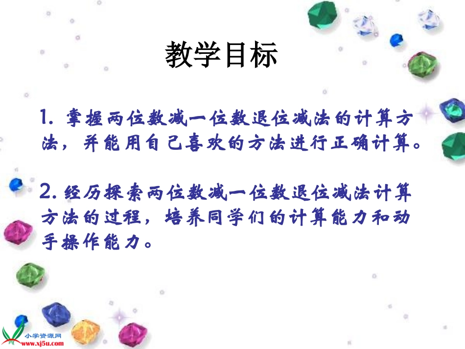 西师大版数学一年级下册《退位减法》PPT课件之三_第2页