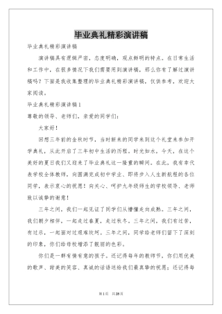 毕业典礼精彩演讲稿