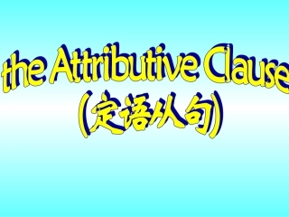定语从句分析讲解