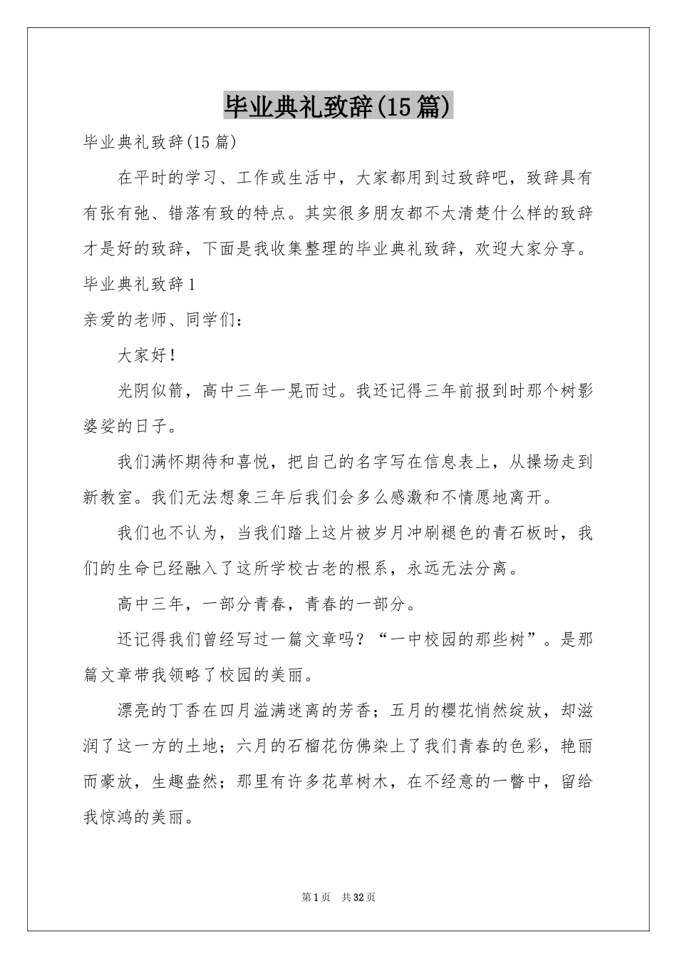 毕业典礼致辞(15篇)_第1页