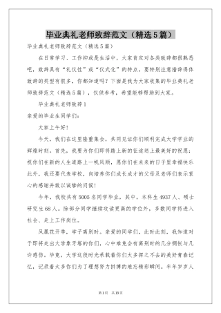 毕业典礼老师致辞范本（精选5篇）