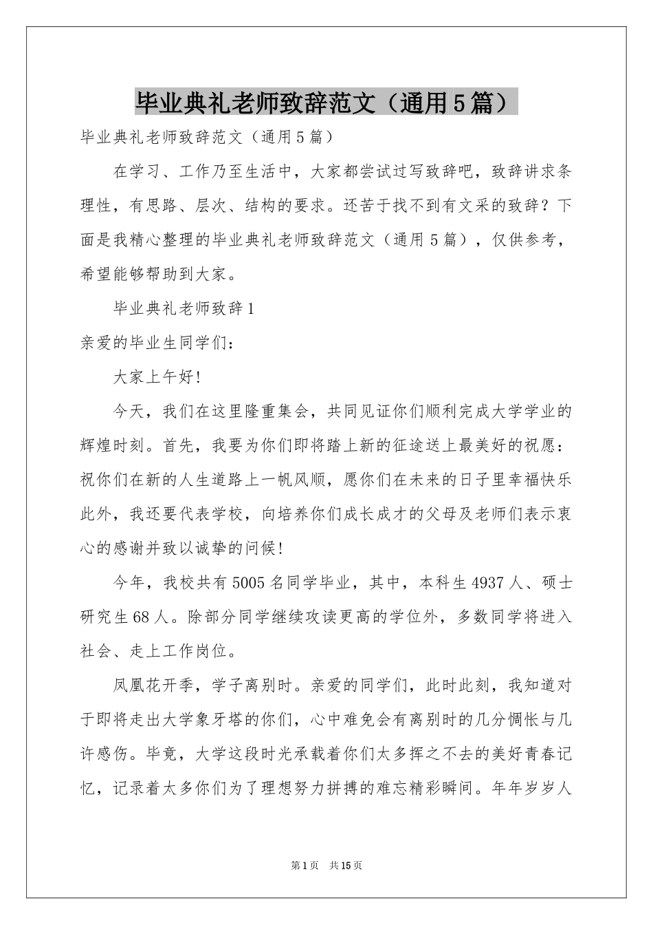 毕业典礼老师致辞范本（通用5篇）_第1页