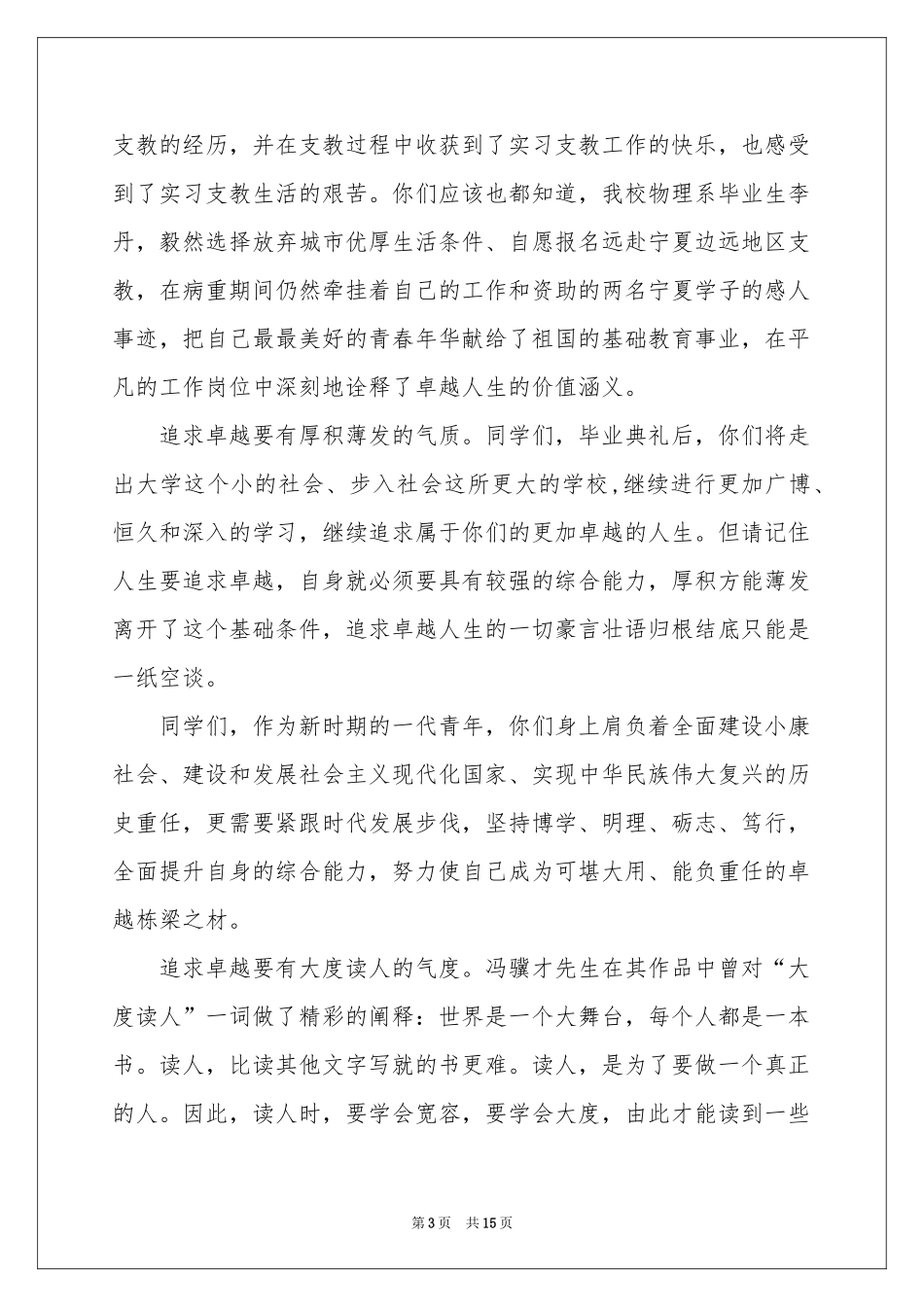 毕业典礼老师致辞范本（通用5篇）_第3页