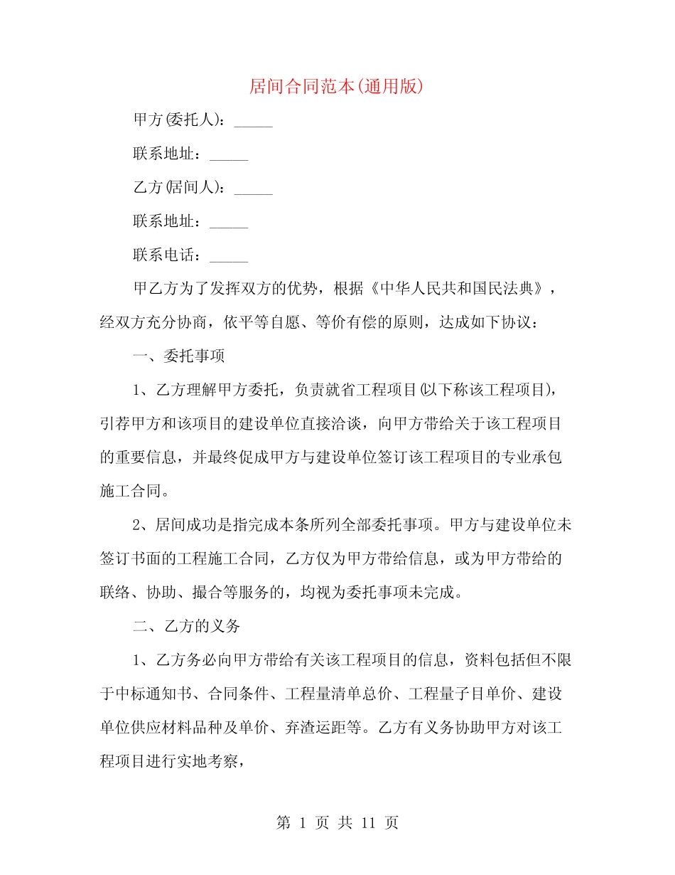 居间合同范本(真题版)(4篇) _第1页