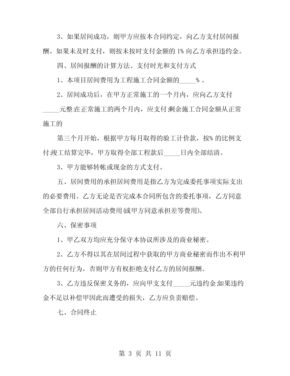 居间合同范本(真题版)(4篇) _第3页