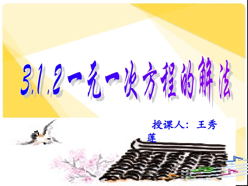 一元一次方程解法_第1页