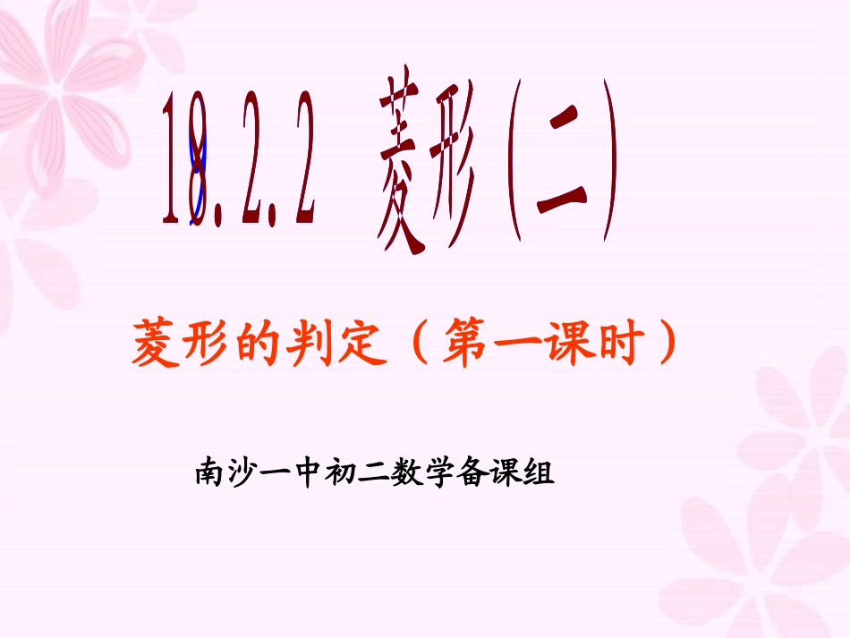 菱形的判定1_第1页