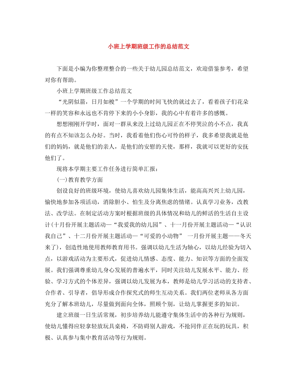 小班上学期班级工作的总结范文_第1页