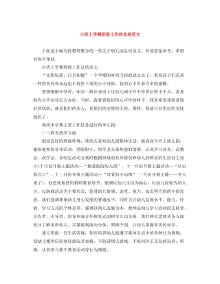 小班上学期班级工作的总结范文