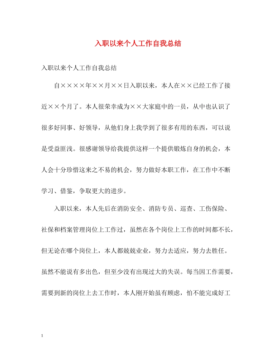 入职以来个人工作自我总结_第1页