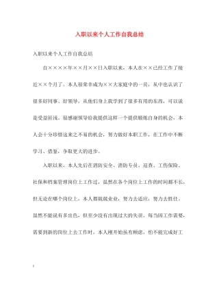 入职以来个人工作自我总结