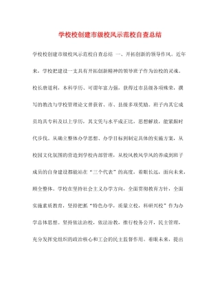 学校校创建市级校风示范校自查总结