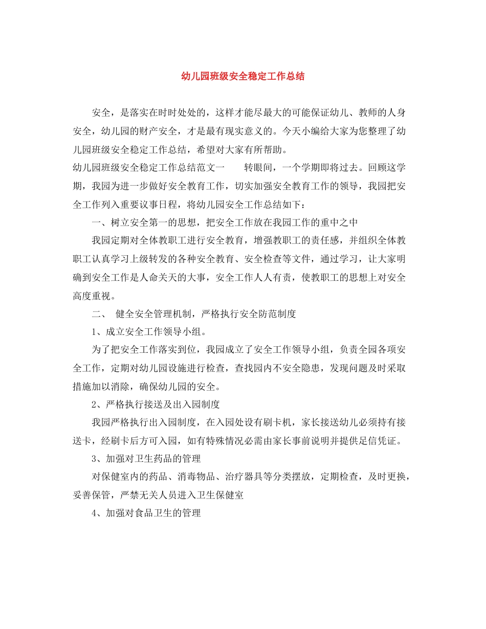 幼儿园班级安全稳定工作总结_第1页